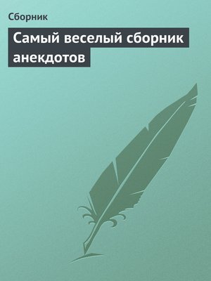 cover image of Самый веселый сборник анекдотов